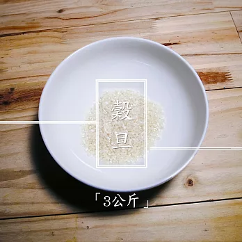 ●夕食米糧●穀旦(香米)3公斤