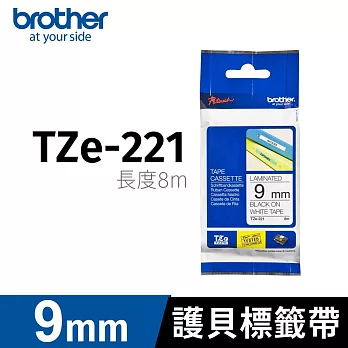 brother ＂原廠＂護貝標籤帶 TZe-221(白底黑字 9mm)