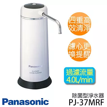 Panasonic PJ-37MRF 國際牌 除菌型淨水器 .