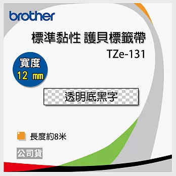 brother ＂原廠＂護貝標籤帶 TZe-131(透明底黑字 12mm)