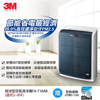 3M 淨呼吸空氣清淨機-極淨型(6坪) FA-T10AB 加送 專用濾網T10AB-FT10AB-F