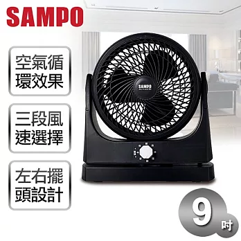 【聲寶SAMPO】9吋空氣循環扇／SK-BF09S
