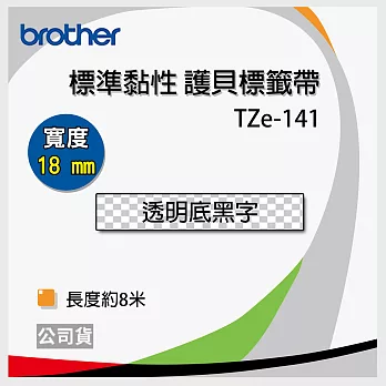 brother ＂原廠＂護貝標籤帶TZe-141(透明底黑字 18mm)