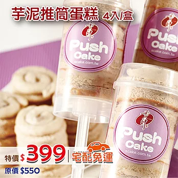 【香帥】芋泥推筒(4入1盒)