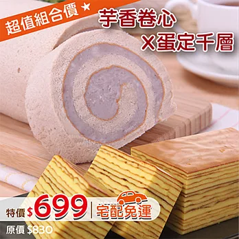 【香帥蛋糕】芋香卷心蛋糕(850g/條)+蛋定千層蛋糕(400g/條)