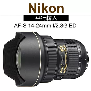 Nikon AF-S 14-24mm f/2.8G ED(平輸)-送強力大吹球清潔組+專用拭鏡筆