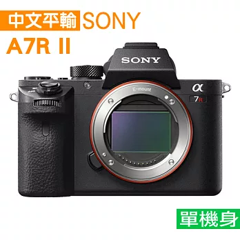 SONY A7RII 單機身數位單眼相機*(中文平輸)-送32G+副廠電池+座充+中型腳架+單眼相機包+強力大吹球清潔組+保護貼