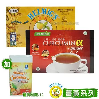 【HELMIG’S荷爾梅斯】薑黃精即溶氣泡飲1盒+爪哇薑黃薑茶1盒(加薑黃喉糖12盒)