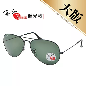 【Ray Ban 雷朋】飛官款-偏光太陽眼鏡#大版(3025-002/58-62)