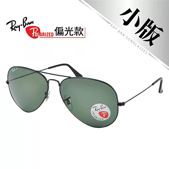 【Ray Ban 雷朋】飛官款-偏光太陽眼鏡#小版(3025-002/58-58)