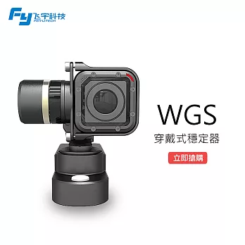 【FEIYU飛宇】WGS GOPRO SESSION專用穿戴式穩定雲台 FY-WGS(公司貨)