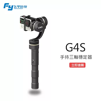 【FEIYU 飛宇】G4S GOPRO專用三軸手持穩定雲台 FY-G4S(公司貨)