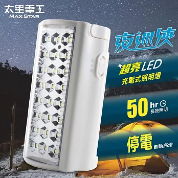 【太星電工】夜巡俠超亮LED充電式照明燈 IF600