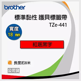 brother ＂原廠＂護貝標籤帶 TZe-441(紅底黑字 18mm)