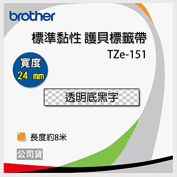 brother ＂原廠＂護貝標籤帶 TZe-151(透明底黑字 24mm)