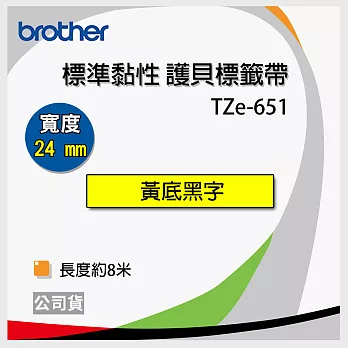 brother ＂原廠＂護貝標籤帶 TZe-651(黃底黑字 24mm)