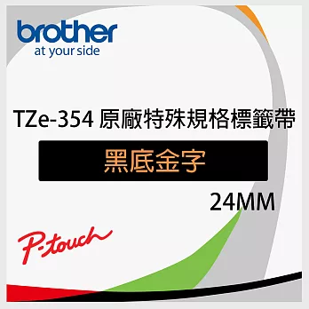 brother ＂原廠＂護貝標籤帶 TZe-354 (黑底金字 24mm 特殊規格)