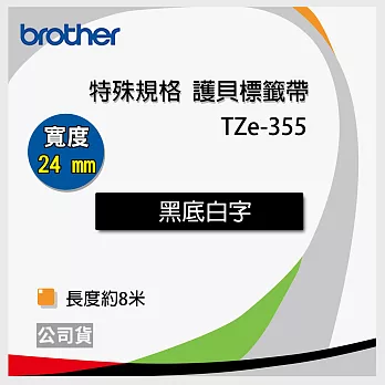 brother ＂原廠＂護貝標籤帶TZe-355 (黑底白字 24mm 特殊規格)