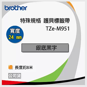 brother ＂原廠＂護貝標籤帶 TZe-M951 (銀底黑字 24mm 特殊規格)