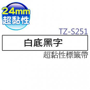 brother 護貝標籤帶 TZe-S251 (白底黑字 24mm 超黏性標籤帶)