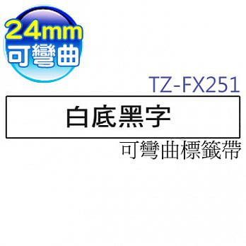 brother ＂原廠＂護貝標籤帶 TZe-FX-251 (白底黑字 24mm 可彎曲標籤帶)