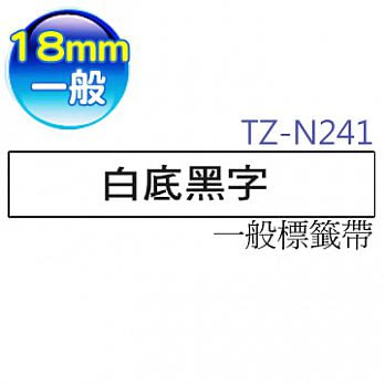 brother ＂原廠＂一般標籤帶 TZe-N241 (白底黑字 18mm)