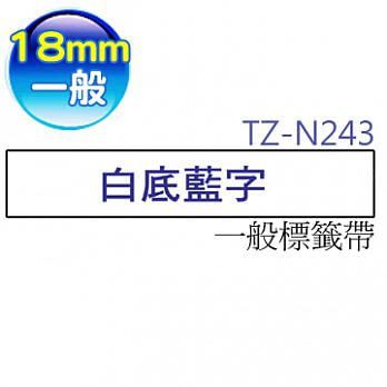 brother ＂原廠＂一般標籤帶TZe-N243 (白底藍字 18mm)