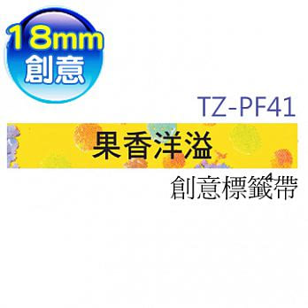 brother ＂原廠＂一般創意標籤帶 TZe-PF41 (果香洋溢 18mm)