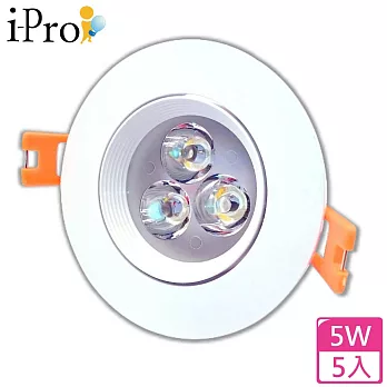 【i-Pro 艾普光電】5W LED高亮防眩合金崁燈-5入白光