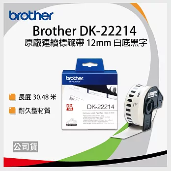 brother ＂原廠＂連續型標籤帶 DK-22214( 白底黑字 12mm )