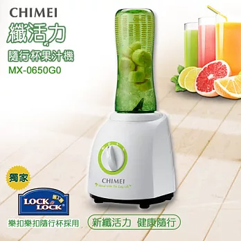【CHIMEI奇美】 纖活力隨行杯果汁機 MX-0650G0