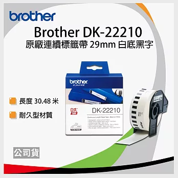 brother ＂原廠＂連續型標籤帶DK-22210 ( 白底黑字 29mm )