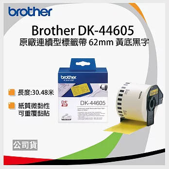 brother "原廠"連續型標籤帶 DK-44605 ( 黃底黑字 62mm )