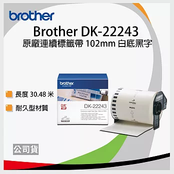 brother ＂原廠＂連續型標籤帶DK-22243 ( 白底黑字 102mm )