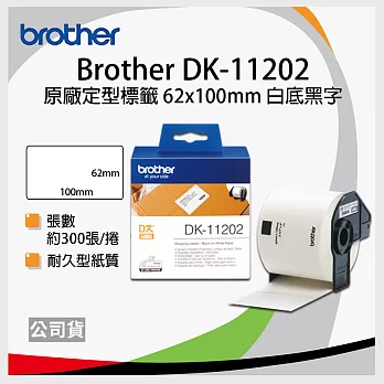 brother ＂原廠＂定型標籤帶 DK-11202 ( 白底黑字 62x100mm )