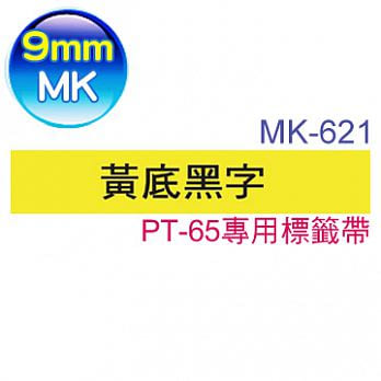 brother ＂原廠＂PT-65專用MK標籤帶MK-621 (黃底黑字 9mm)