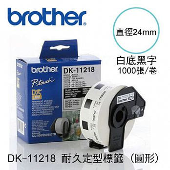 brother ＂原廠＂定型標籤帶DK-11218 ( 白底黑字 直徑24mm )