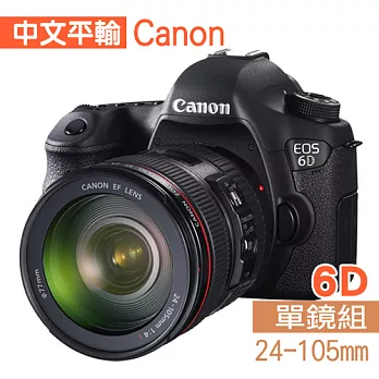 Canon EOS 6D+EF 24-105mm F3.5-5.6 IS STM (中文平輸) - 加送SD32G-C10+副電+專屬座充+單眼包+拭鏡筆+清潔組+保護貼無6D
