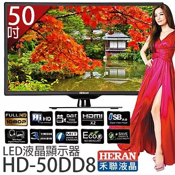 HERAN 禾聯 HD-50DD8 50吋 LED液晶顯示器+視訊盒.