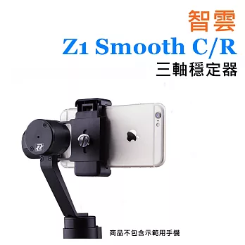 智雲 Z1 Smooth C /R 三軸穩定器 穩定器 iphone 三星 Sony htc怪機絲 極限運動/專業腳架 另有 GoPro適用款