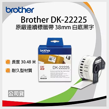 brother ＂原廠＂連續標籤帶DK-22225 ( 白底黑字 38mm )