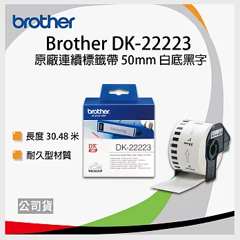 brother ＂原廠＂連續標籤帶DK-22223 ( 白底黑字 50mm )