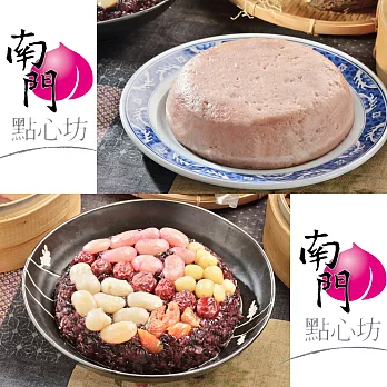 【南門點心坊】紫米八寶飯和福州芋泥任選2入組A