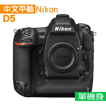 Nikon D5 單機身*(中文平輸)-送強力大吹球清潔組+硬式保護貼