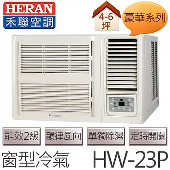 禾聯 HERAN 豪華系列 (適用坪數約4坪、2000kcal) 窗型冷氣 HW-23P .