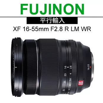 FUJIFILM XF 16-55mm F2.8 R LM WR 變焦鏡頭*(平輸)-送抗UV鏡77mm+拭鏡筆