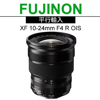 FUJIFILM XF 10-24mm F4 R OIS 超廣角標準鏡頭*(平輸)-送強力大吹求清潔組+拭鏡筆