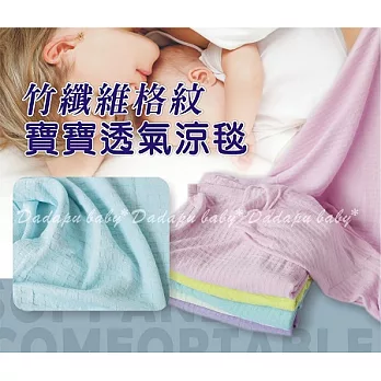 外銷韓國--1年四季都可使用竹纖維格紋寶寶透氣涼毯/涼被藍色