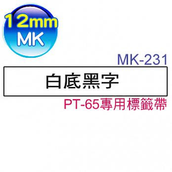 brother ＂原廠＂PT-65專用MK-231 (白底黑字 12mm)