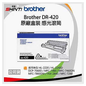 Brother DR-420 原廠感光滾筒